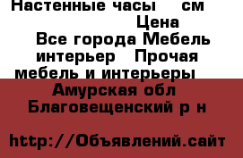 Настенные часы 37 см “Philippo Vincitore“ › Цена ­ 3 600 - Все города Мебель, интерьер » Прочая мебель и интерьеры   . Амурская обл.,Благовещенский р-н